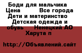 Боди для мальчика › Цена ­ 650 - Все города Дети и материнство » Детская одежда и обувь   . Ненецкий АО,Харута п.